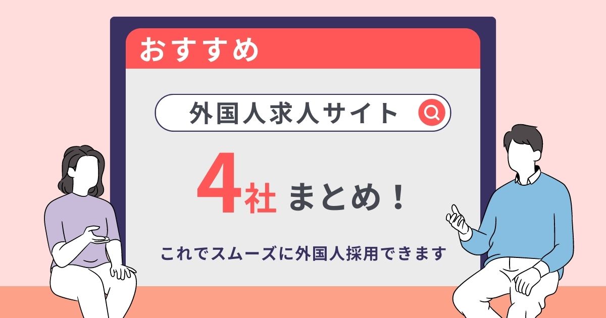 おすすめ外国人求人サイト4社まとめ！これでスムーズに外国人採用できます