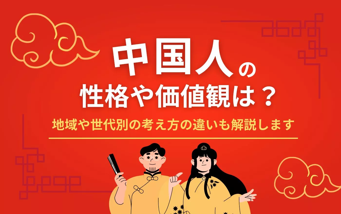 中国人の性格や価値観は？