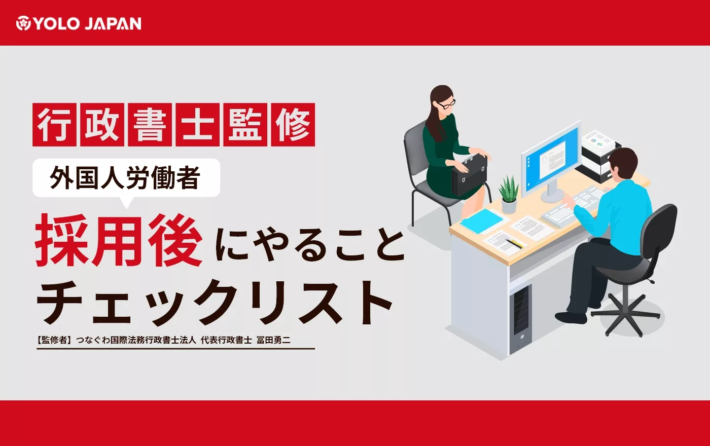 外国人労働者を採用した後にやることチェックリスト