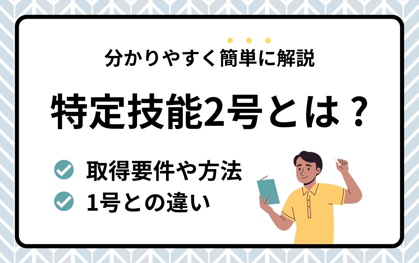 特定技能2号とは？取得要件や方法、1号との違いを分かりやすく簡単に解説