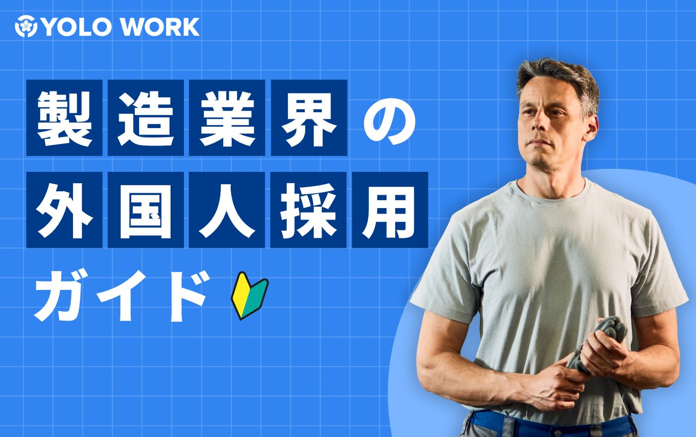 製造業界の外国人採用ガイド_ヨロワーク