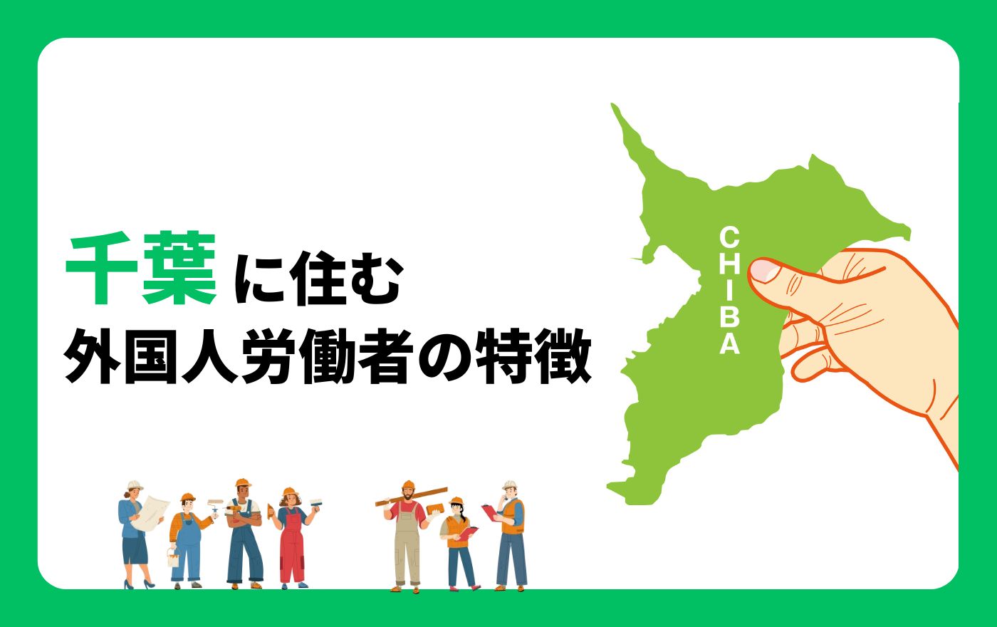 千葉県に住む外国人労働者の特徴