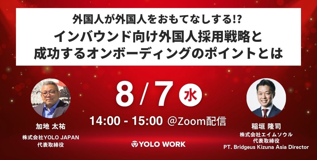 外国人が外国人をおもてなしする!? インバウンド向け外国人採用戦略と成功するオンボーディングのポイントとは