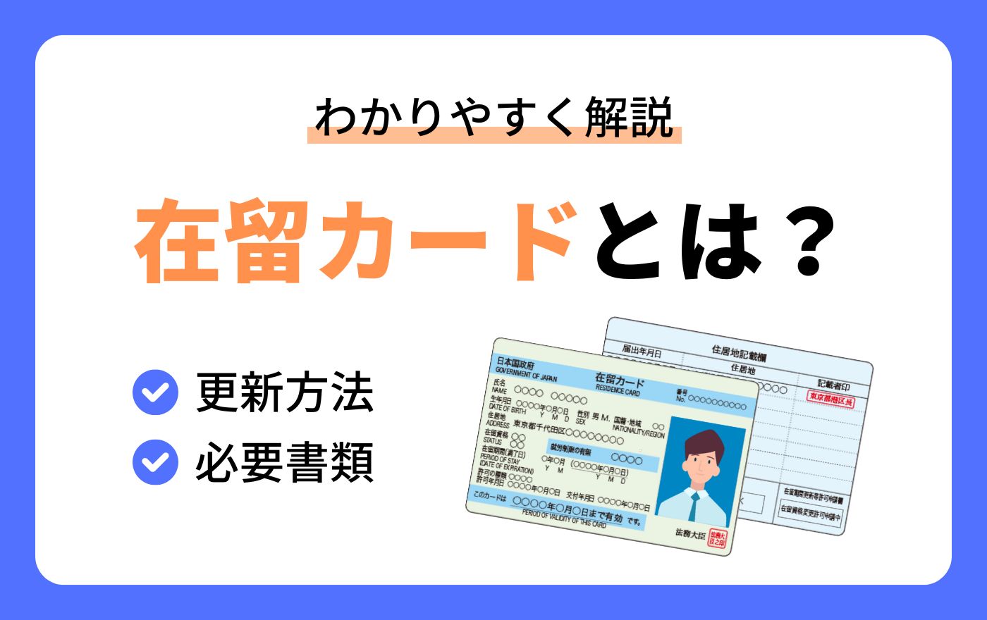 在留カードとは？更新方法や必要書類についてわかりやすく解説