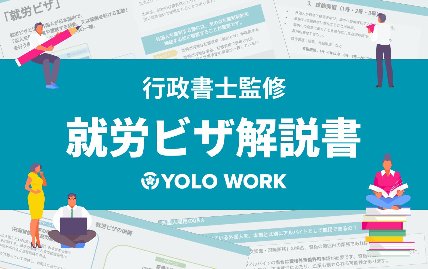 行政書士監修「就労ビザ解説書」ヨロワーク