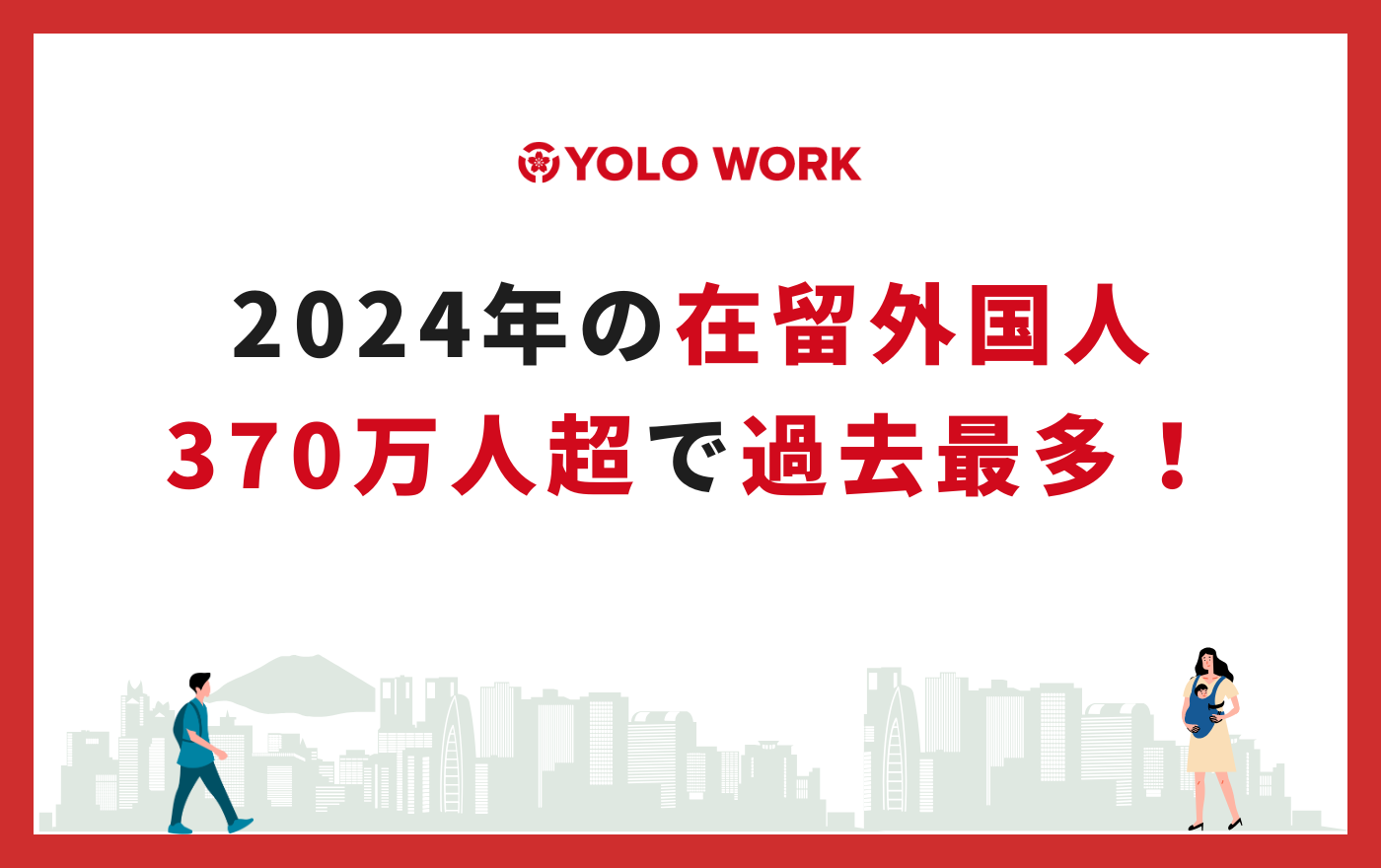2024年の在留外国人370万人超で過去最多！のイメージ画像