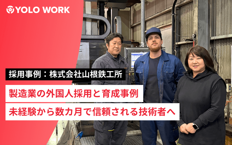 製造業の外国人採用と育成事例｜未経験から数カ月で信頼される技術者へのイメージ画像