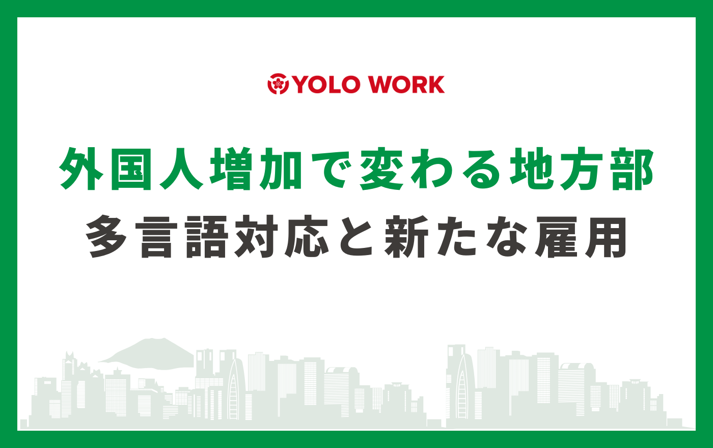 外国人増加で変わる地方部｜多言語対応と新たな雇用